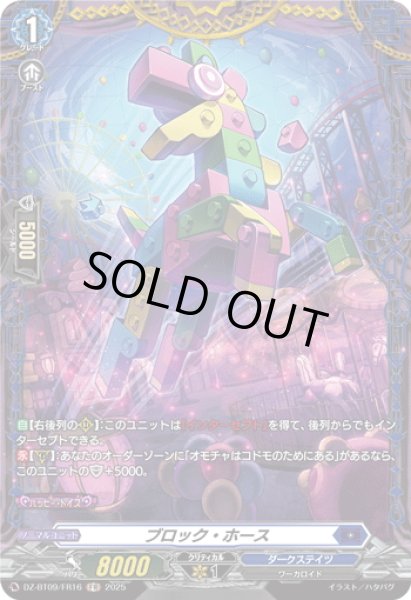 画像1: 【FR仕様】ブロック・ホース[VG_DZ-BT09/FR16] (1)