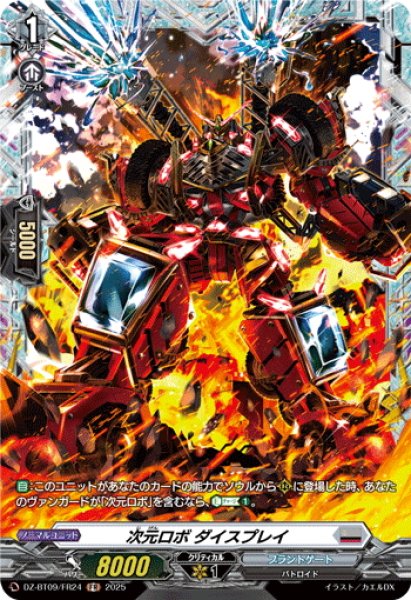 画像1: 【FR仕様】次元ロボ ダイスプレイ[VG_DZ-BT09/FR24] (1)