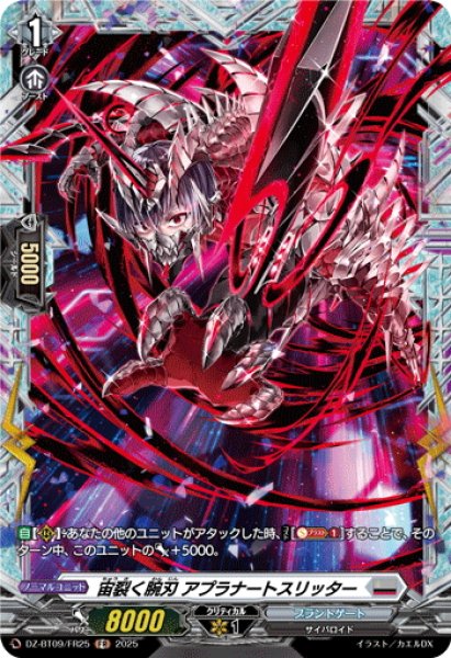 画像1: 【FR仕様】宙裂く腕刃 アプラナートスリッター[VG_DZ-BT09/FR25] (1)