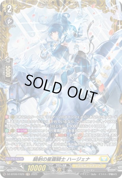 画像1: 【FR仕様】騎射の星霧騎士 ハージェナ[VG_DZ-BT09/FR29] (1)