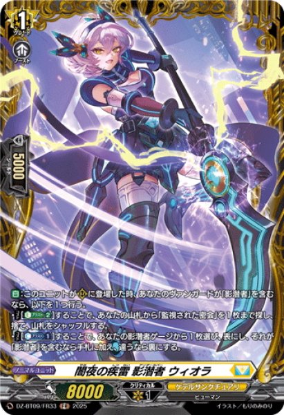 画像1: 【FR仕様】闇夜の疾雷 影潜者 ウィオラ[VG_DZ-BT09/FR33] (1)