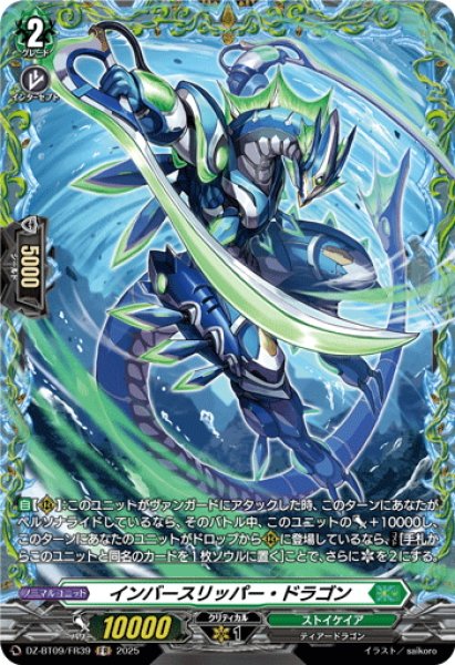 画像1: 【FR仕様】インバースリッパー・ドラゴン[VG_DZ-BT09/FR39] (1)