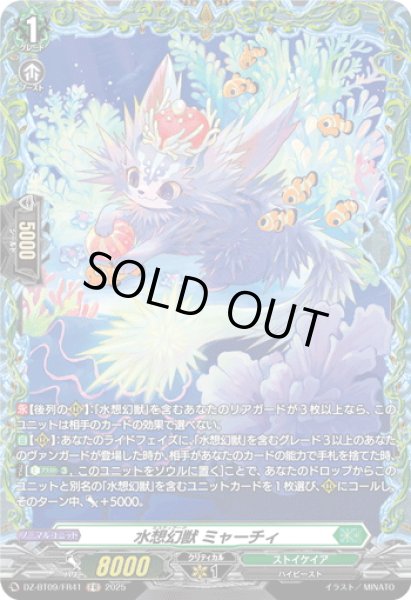 画像1: 【FR仕様】水想幻獣 ミャーチィ[VG_DZ-BT09/FR41] (1)
