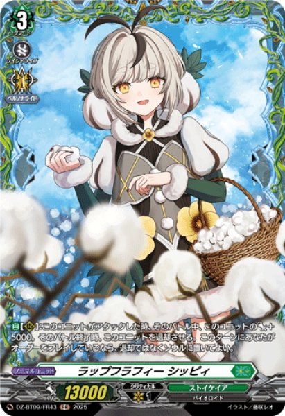 画像1: 【FR仕様】ラップフラフィー シッピィ[VG_DZ-BT09/FR43] (1)