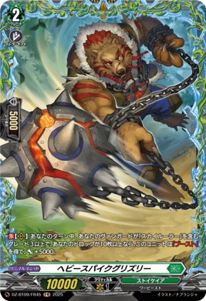 画像1: 【FR仕様】ヘビースパイクグリズリー[VG_DZ-BT09/FR45] (1)