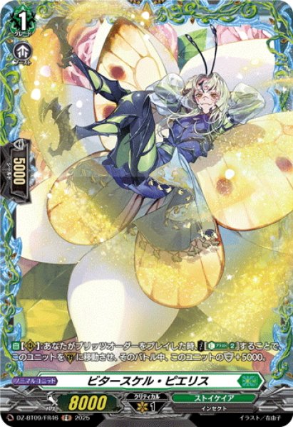 画像1: 【FR仕様】ビタースケル・ピエリス[VG_DZ-BT09/FR46] (1)