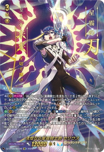画像1: 【SEC仕様】清煌なる星霧騎士爵 セリウス[VG_DZ-BT09/SEC06] (1)