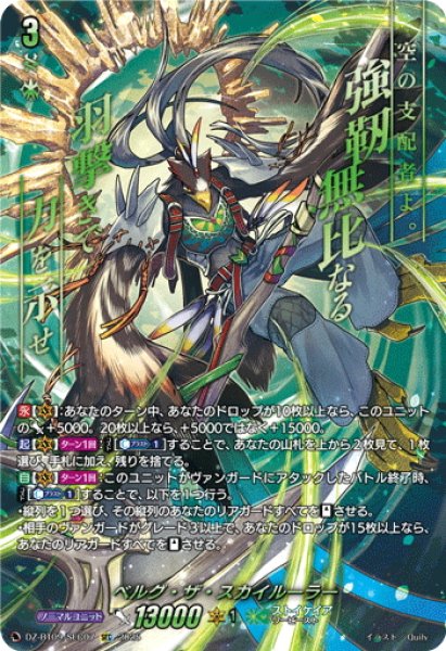 画像1: 【SEC仕様】ベルグ・ザ・スカイルーラー[VG_DZ-BT09/SEC07] (1)