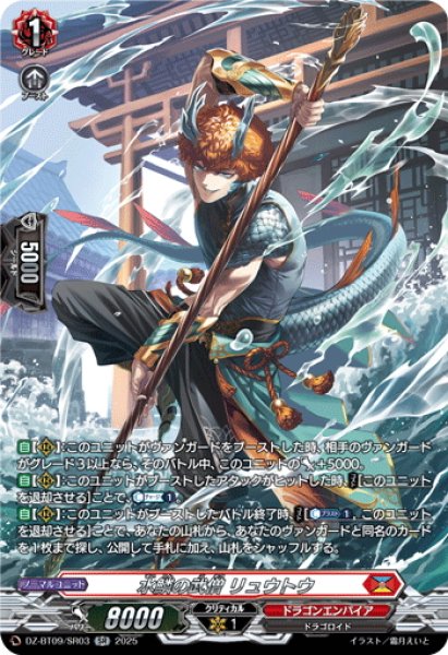 画像1: 【SR仕様】水鱗の武僧 リュウトウ[VG_DZ-BT09/SR03] (1)