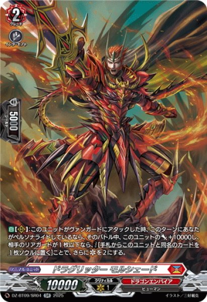 画像1: 【SR仕様】ドラグリッター モルシェード[VG_DZ-BT09/SR04] (1)