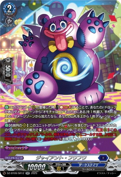 画像1: 【SR仕様】ジャイアント・フワフワ[VG_DZ-BT09/SR12] (1)