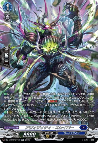 画像1: 【SR仕様】アヴィディティ・スレイパー[VG_DZ-BT09/SR13] (1)