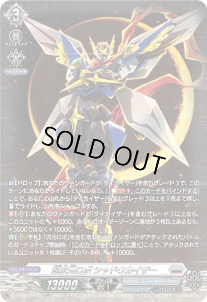 画像1: 【SR仕様】超次元ロボ シャドウカイザー[VG_DZ-BT09/SR15] (1)
