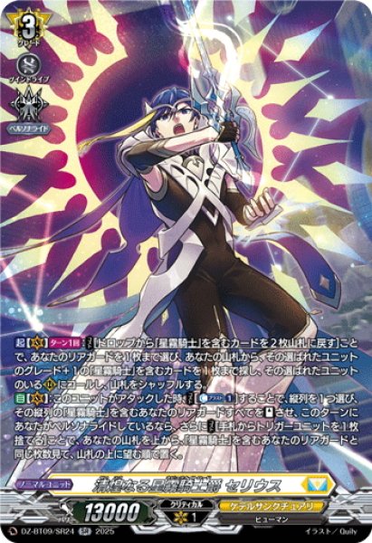 画像1: 【SR仕様】清煌なる星霧騎士爵 セリウス[VG_DZ-BT09/SR24] (1)