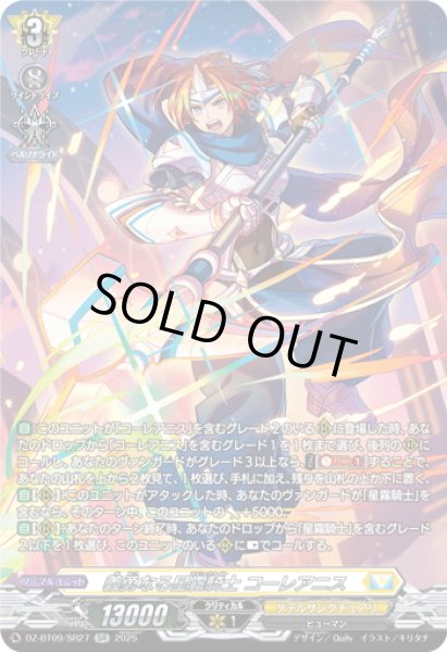 画像1: 【SR仕様】義勇なる星霧騎士 コーレアニス[VG_DZ-BT09/SR27] (1)