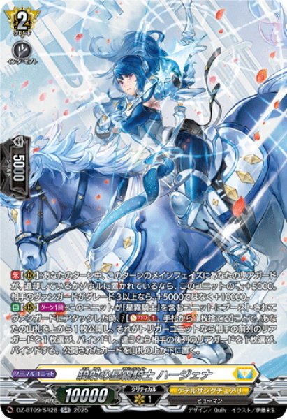 画像1: 【SR仕様】騎射の星霧騎士 ハージェナ[VG_DZ-BT09/SR28] (1)