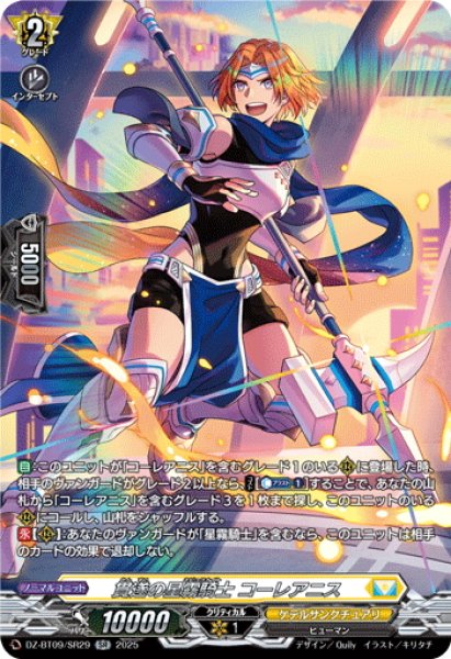 画像1: 【SR仕様】貫遂の星霧騎士 コーレアニス[VG_DZ-BT09/SR29] (1)