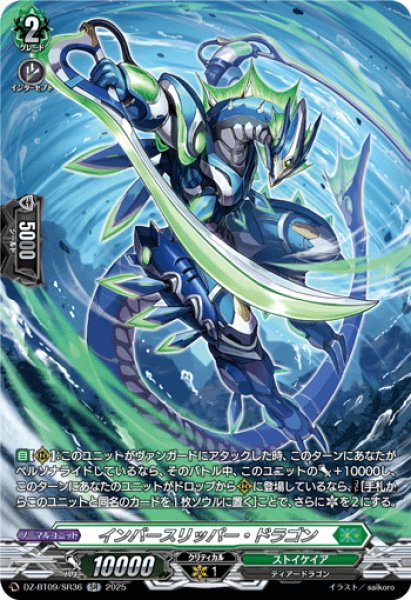 画像1: 【SR仕様】インバースリッパー・ドラゴン[VG_DZ-BT09/SR36] (1)