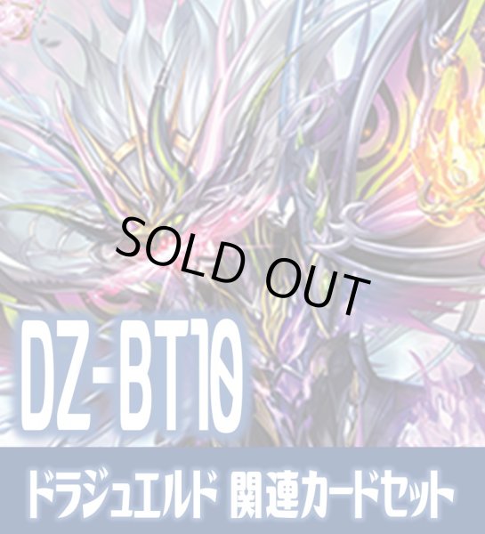 画像1: DZ-BT10 竜魂鳴導『魔宝竜皇 ドラジュエルド・マグナス』関連カードセット[VG_DZ-BT09/C02] (1)