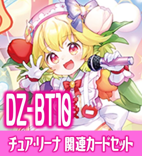 画像1: DZ-BT10 竜魂鳴導『Juicy-Fruity チュア・リーナ』関連カードセット[VG_DZ-BT09/C04] (1)