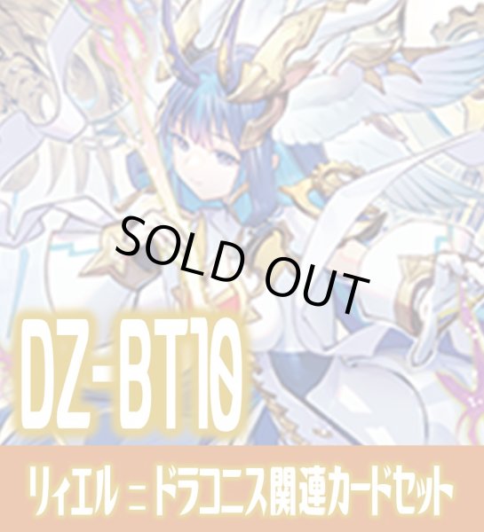 画像1: DZ-BT10 竜魂鳴導『聖なる時の運命者 リィエル?ドラコニス』関連カードセット[VG_DZ-BT09/C05] (1)