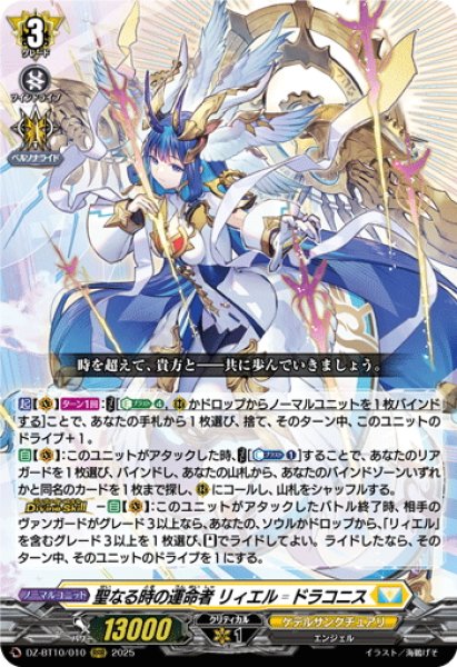 画像1: 聖なる時の運命者 リィエル?ドラコニス[VG_DZ-BT10/010RRR] (1)