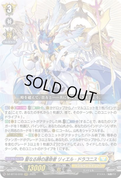 画像1: 聖なる時の運命者 リィエル?ドラコニス[VG_DZ-BT10/010RRR] (1)