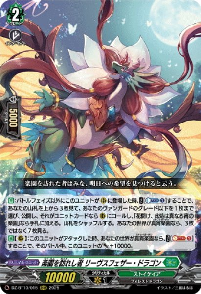 画像1: 楽園を訪れし者 リーヴスフェザー・ドラゴン[VG_DZ-BT10/015RRR] (1)