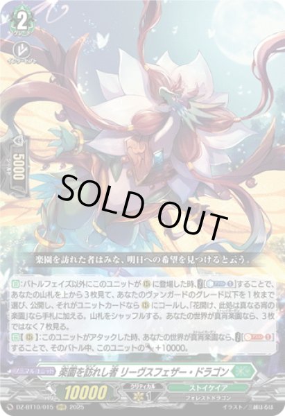 画像1: 楽園を訪れし者 リーヴスフェザー・ドラゴン[VG_DZ-BT10/015RRR] (1)