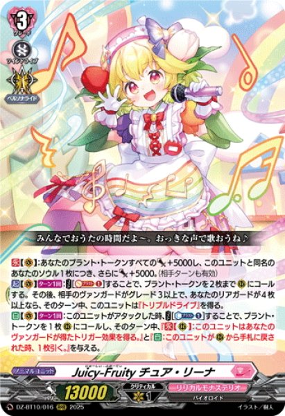 画像1: Juicy-Fruity チュア・リーナ[VG_DZ-BT10/016RRR] (1)