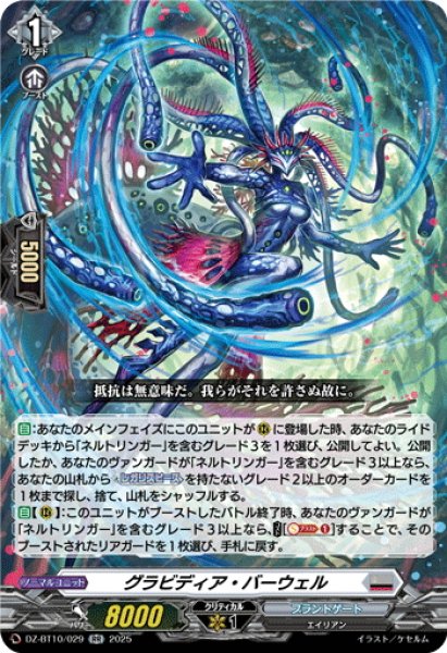 画像1: グラビディア・バーウェル[VG_DZ-BT10/029RR] (1)