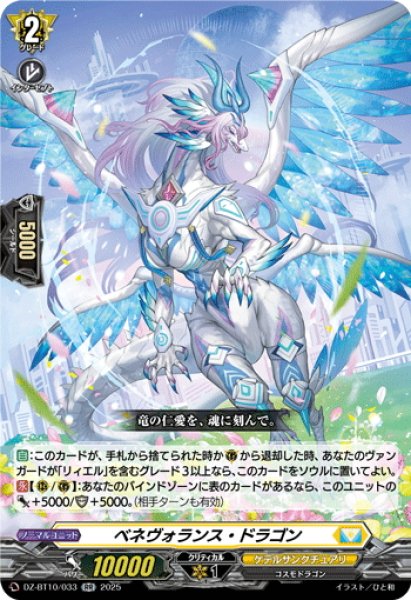 画像1: ベネヴォランス・ドラゴン[VG_DZ-BT10/033RR] (1)