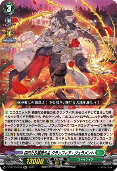 画像1: 森然たる薔薇の主 グランフィア・ジュラメント[VG_DZ-BT10/035RR] (1)