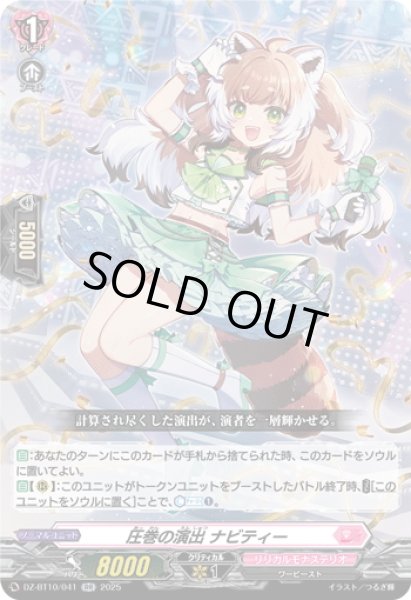 画像1: 圧巻の演出 ナビティー[VG_DZ-BT10/041RR] (1)