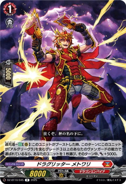 画像1: ドラグリッター メトワリ[VG_DZ-BT10/045R] (1)