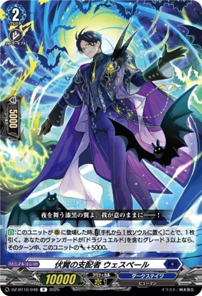 画像1: 伏翼の支配者 ウェスペール[VG_DZ-BT10/048R] (1)