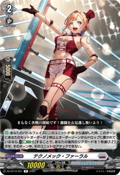 画像1: テクノメック・ファーラル[VG_DZ-BT10/051R] (1)