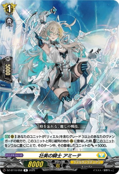 画像1: 壮美の騎士 アミーテ[VG_DZ-BT10/058R] (1)
