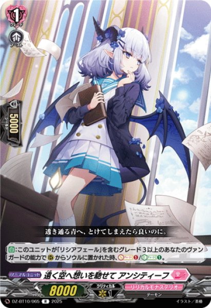 画像1: 遠く空へ想いを馳せて アンシティーフ[VG_DZ-BT10/065R] (1)