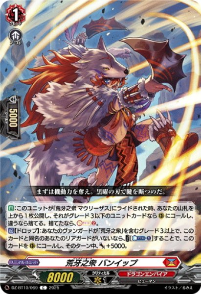 画像1: 荒牙之衆 バンイップ[VG_DZ-BT10/069C] (1)