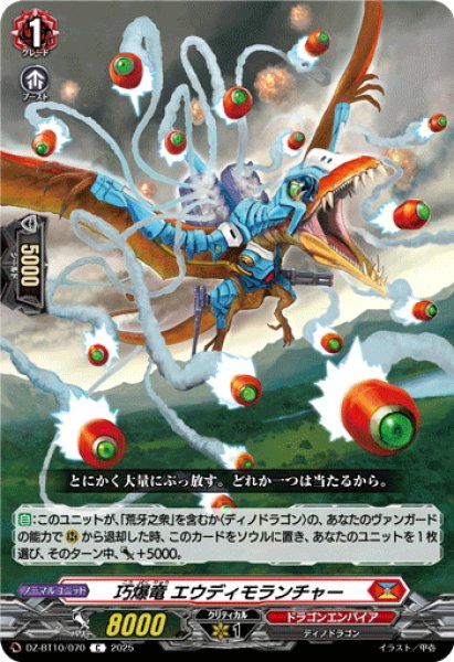 画像1: 巧爆竜 エウディモランチャー[VG_DZ-BT10/070C] (1)