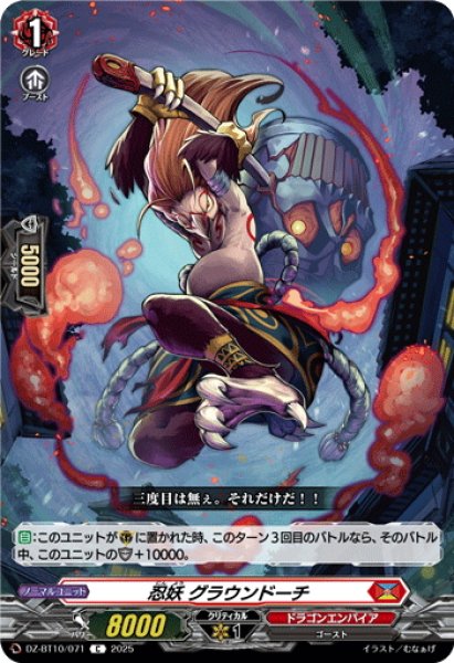 画像1: 忍妖 グラウンドーチ[VG_DZ-BT10/071C] (1)