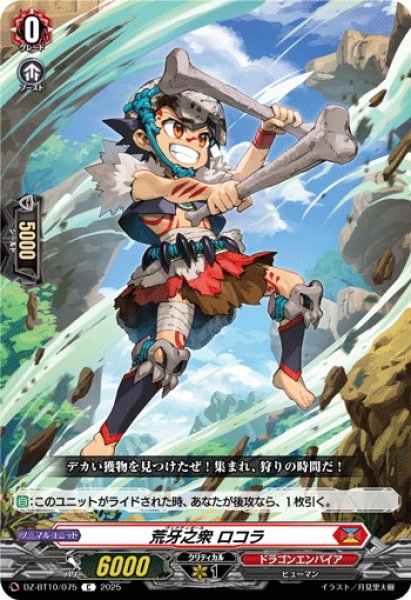 画像1: 荒牙之衆 ロコラ[VG_DZ-BT10/075C] (1)