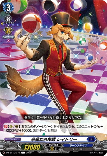 画像1: 華麗なる操球 レイトリー[VG_DZ-BT10/076C] (1)