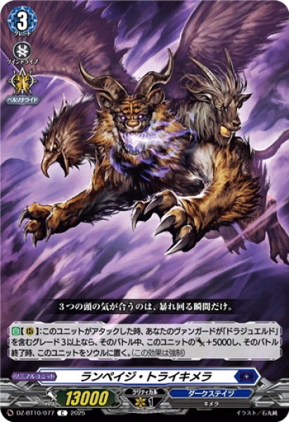 画像1: ランペイジ・トライキメラ[VG_DZ-BT10/077C] (1)