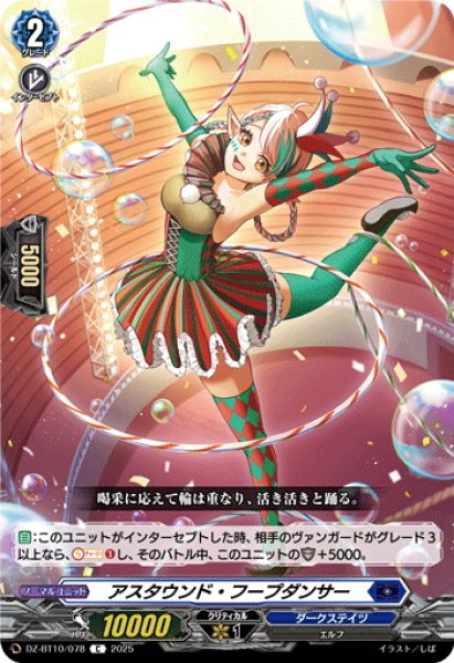 画像1: アスタウンド・フープダンサー[VG_DZ-BT10/078C] (1)