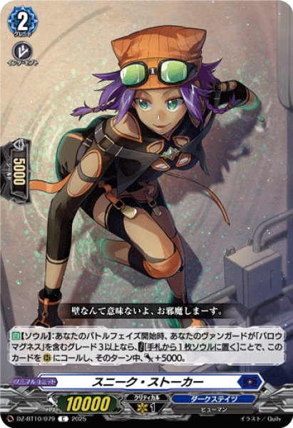 画像1: スニーク・ストーカー[VG_DZ-BT10/079C] (1)