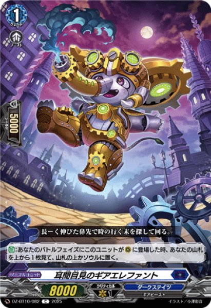 画像1: 耳聞目見のギアエレファント[VG_DZ-BT10/082C] (1)