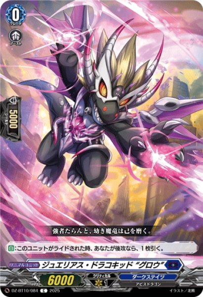 画像1: ジュエリアス・ドラコキッド “グロウ”[VG_DZ-BT10/084C] (1)