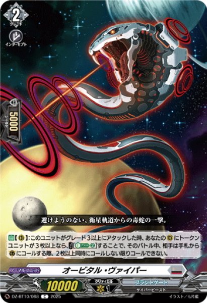 画像1: オービタル・ヴァイパー[VG_DZ-BT10/088C] (1)